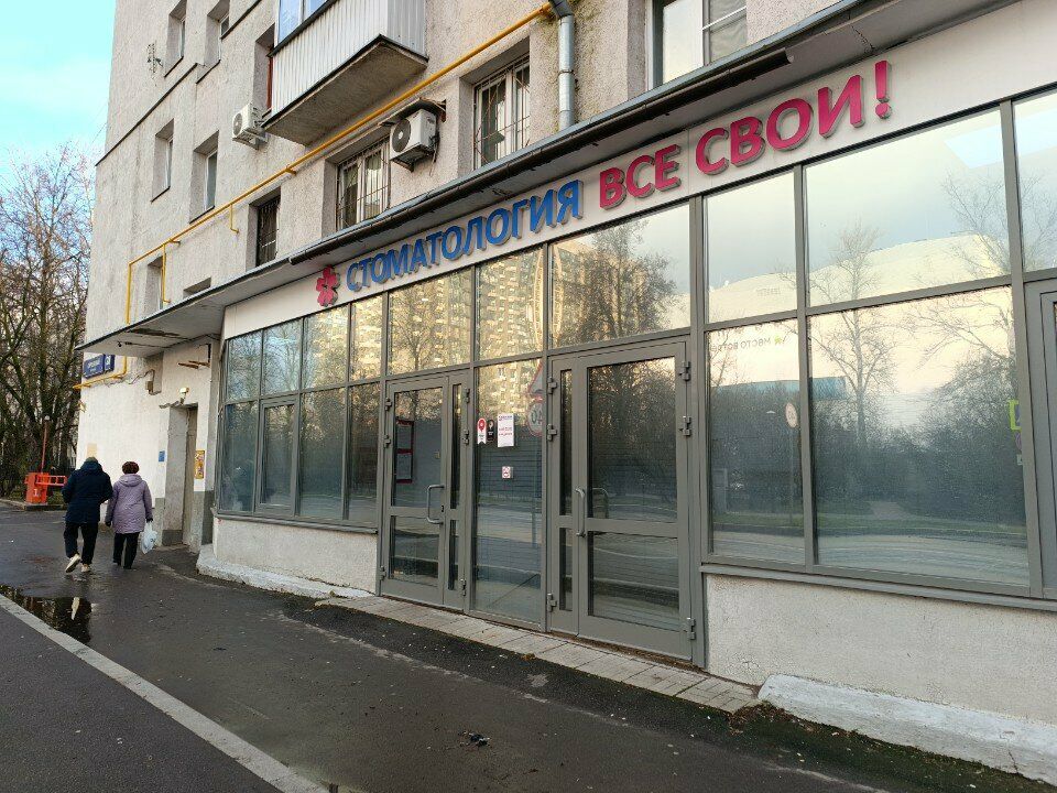Все свои