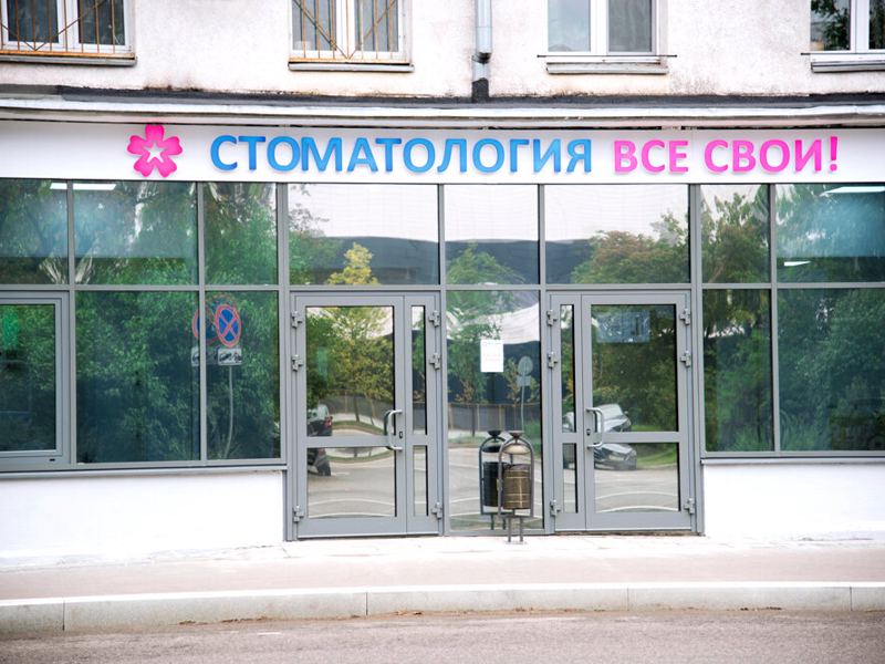 Все свои