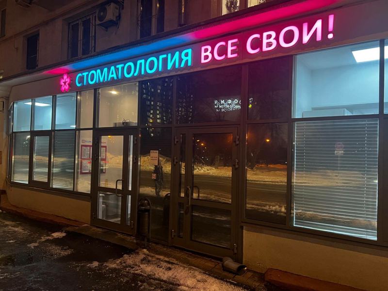 Все свои