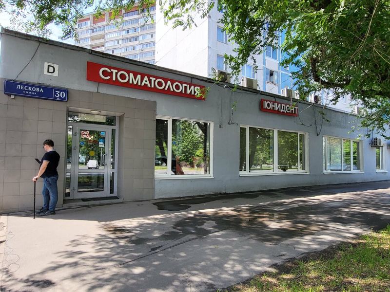 Юнидент