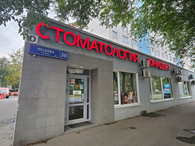 Юнидент