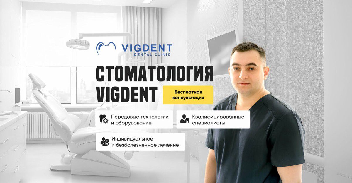 ВигДент