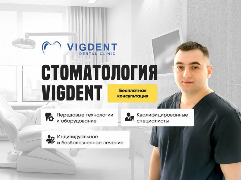 ВигДент