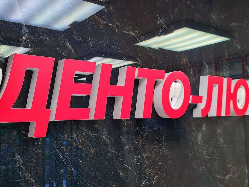 Денто-Люкс