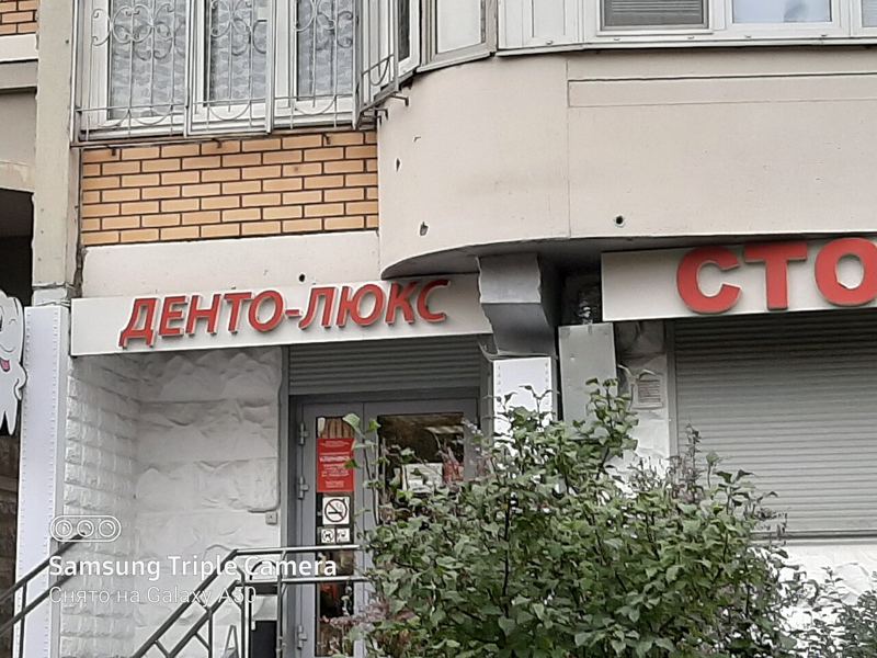 Денто-Люкс