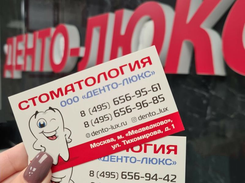 Денто-Люкс