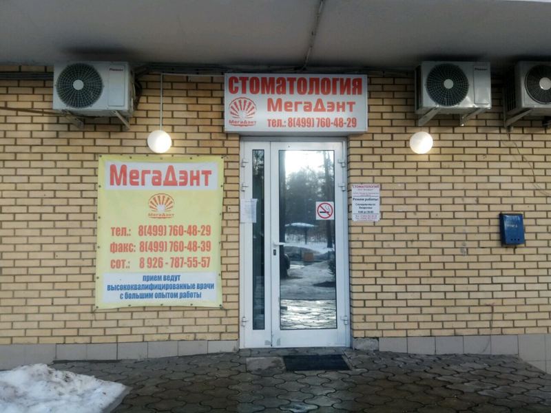 Стоматология Мегадент