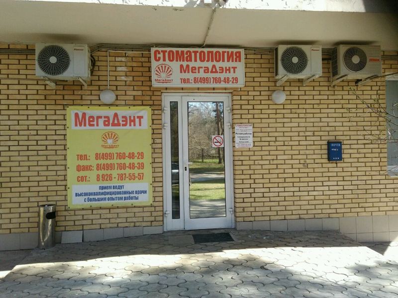 Стоматология Мегадент