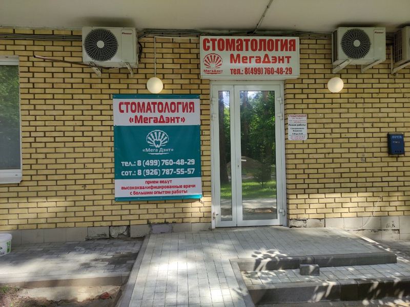 Стоматология Мегадент