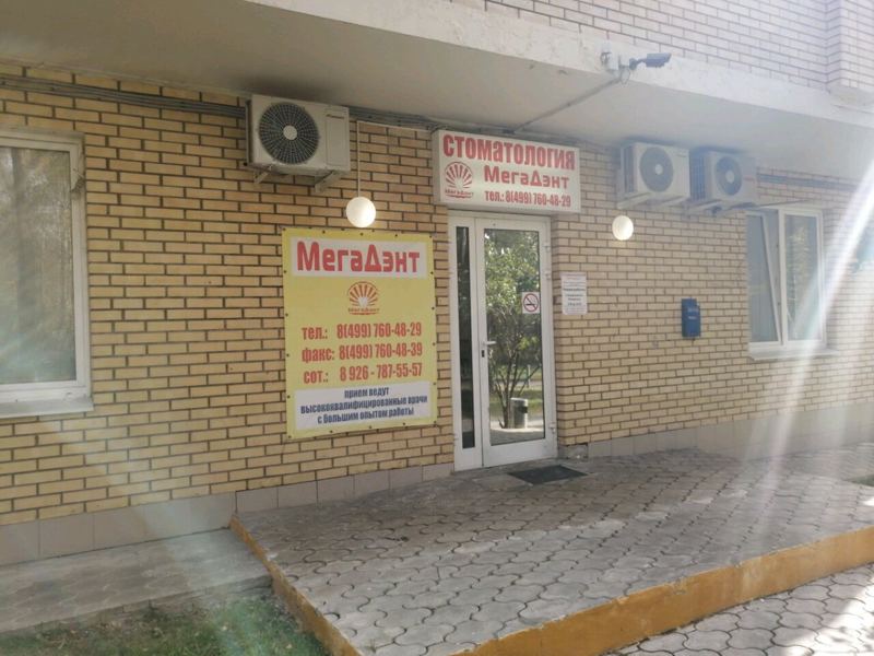 Стоматология Мегадент