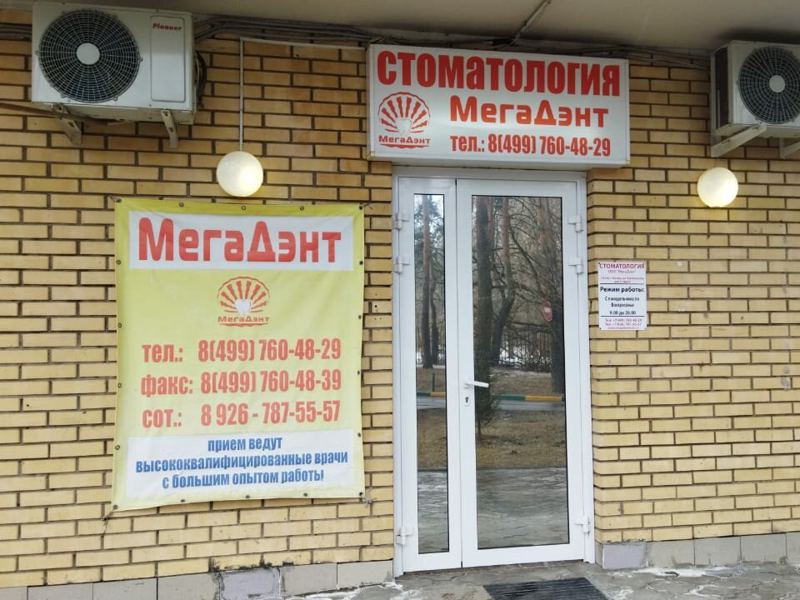 Стоматология Мегадент