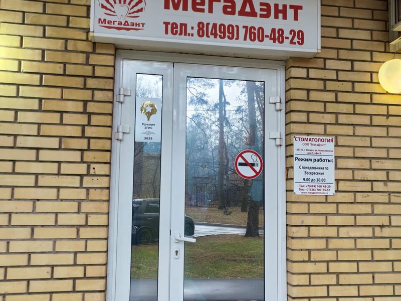 Стоматология Мегадент