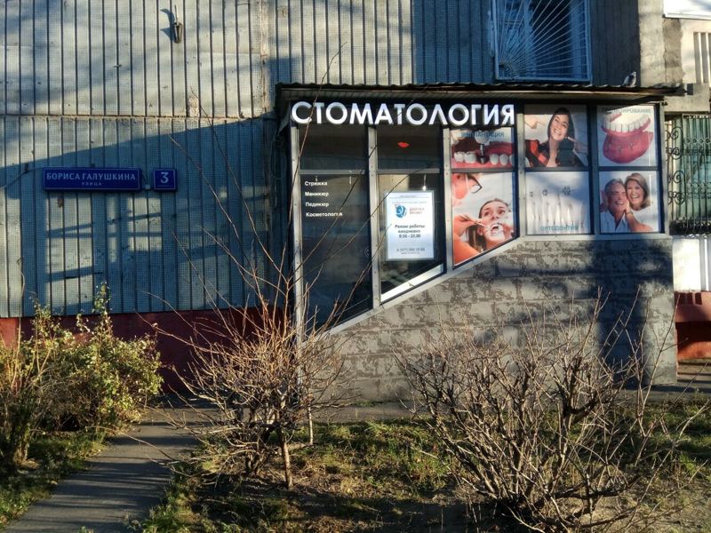 Дентал Визит