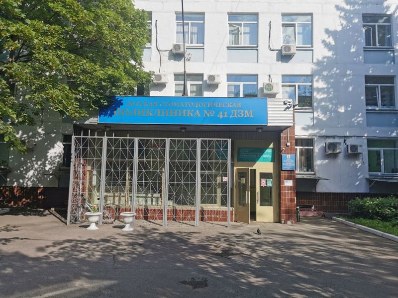 Детская стоматологическая поликлиника № 41