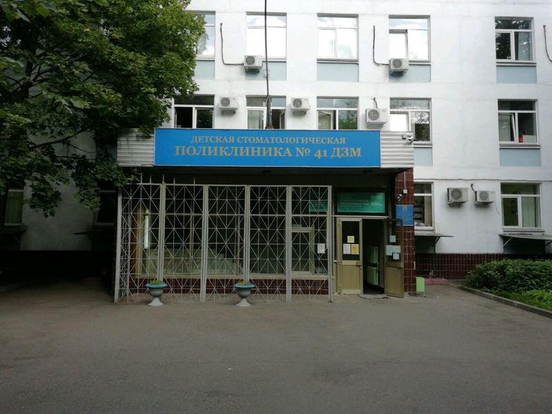 Детская стоматологическая поликлиника № 41