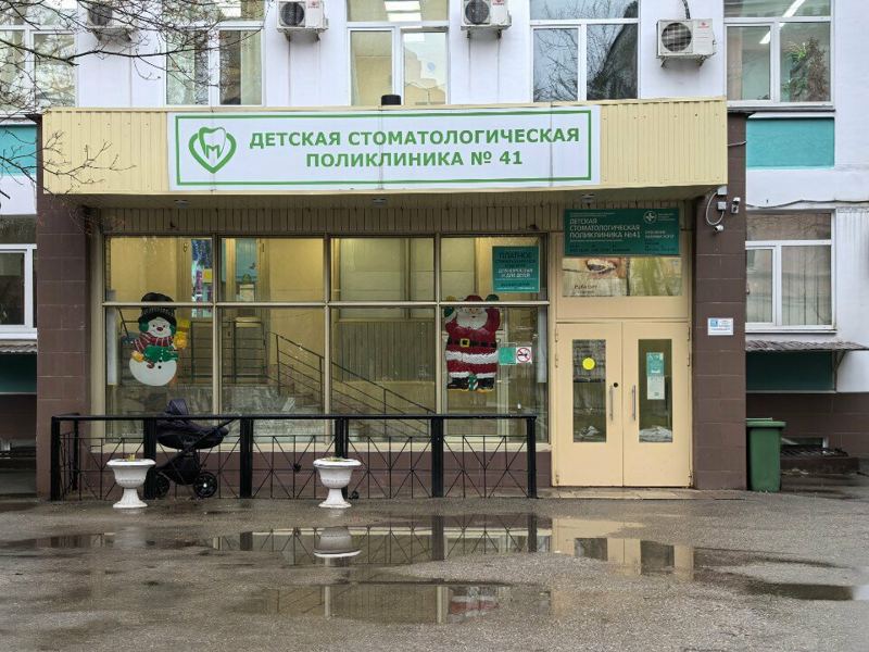 Детская стоматологическая поликлиника № 41