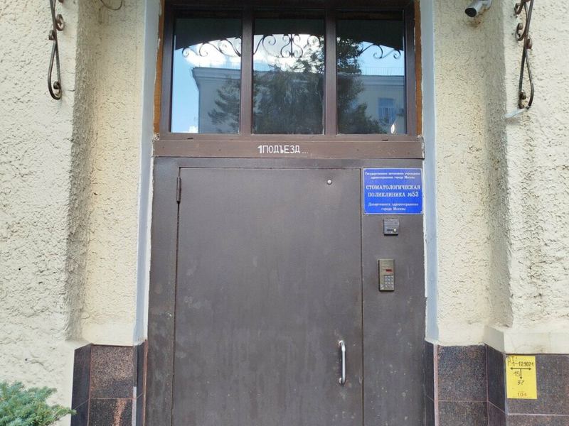 Стоматологическая поликлиника № 53, администрация