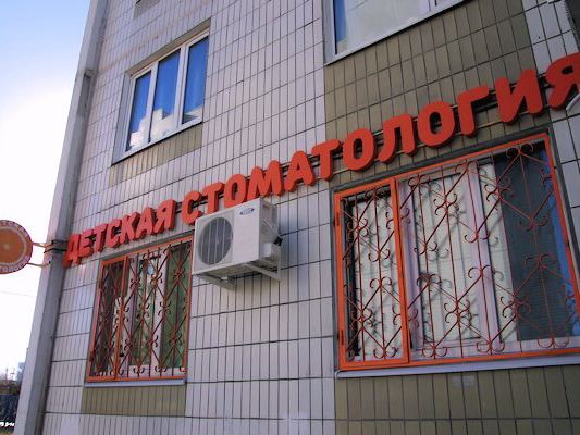 Семейная стоматология Апельсин